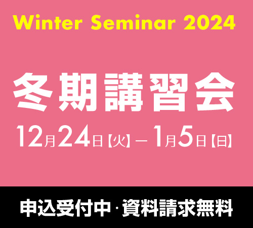 2024冬季講習会