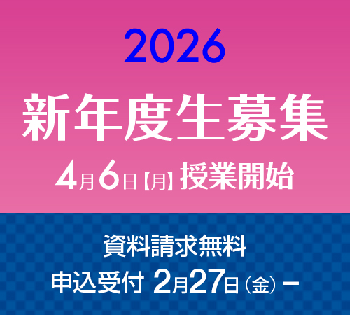 2026新年度生募集