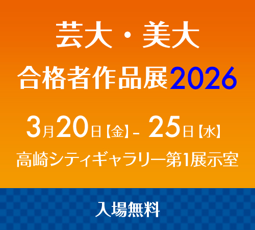 芸大・美大合格者作品展2026
