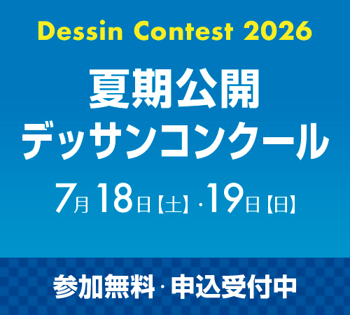 夏期公開デッサンコンクール